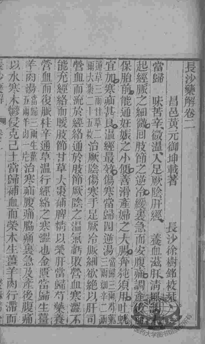 黄氏医书八种  长沙药解  卷2-4